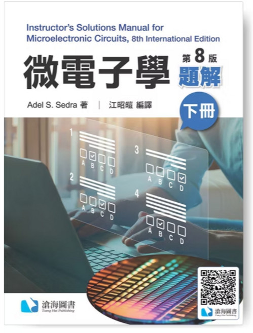 [書本熊] 微電子學題解 八版 (上/下冊) 譯者江昭皚 作者 Adel S. Sedra, 微電子學題解八版（下冊）