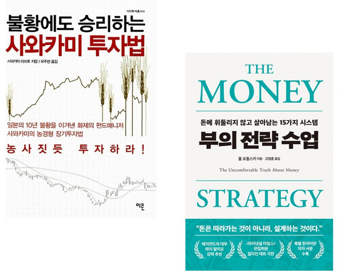 (사와카미 아쓰토) 불황에도 승리하는 사와카미 투자법 + (폴 포돌스키) 부의 전략 수업 (전2권)