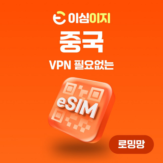 이심이지 중국 eSIM 이심 e심 VPN 필요없는 데이터 무제한, 총 10GB, 10일, 1개