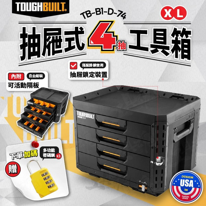 TOUGHBUILT 抽屜式工具箱 TB-B1-D-74 XL, 1個