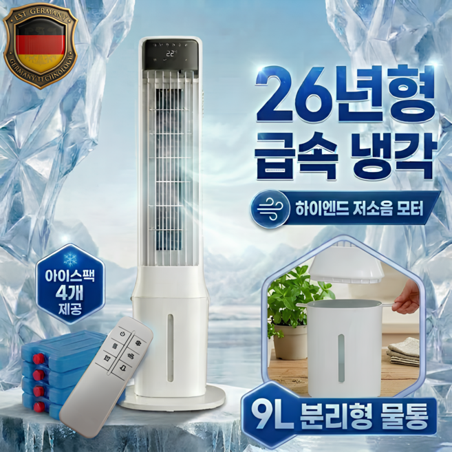 독일 하이엔드 대용량 급속냉각 타워형 냉풍기 이동식 에어쿨러 9L, 단일 모델