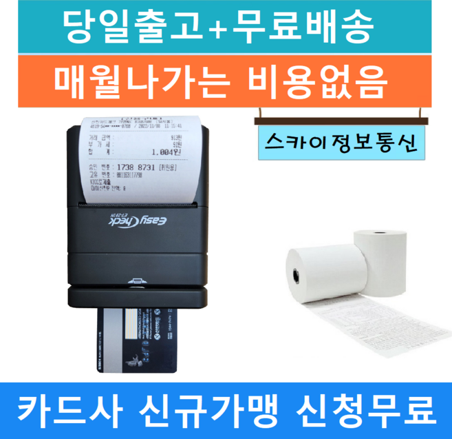 핸드폰블루투스로 연결하는 영수증출력되는 ET-291N 휴대용카드단말기, 1개, 1.ET-291N 신규 개인사업자
