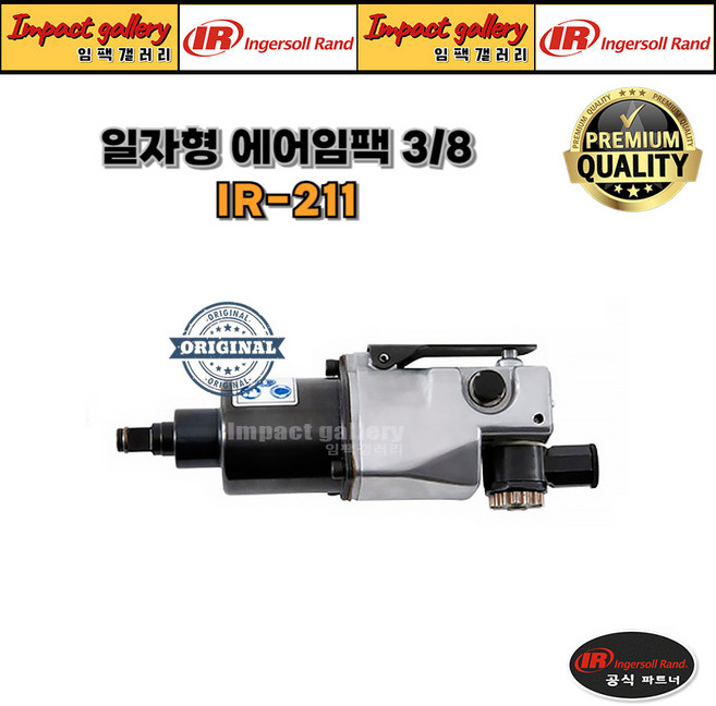 IR-211 3/8인치 SQ 일자형 잉가솔 에어임팩, 1개