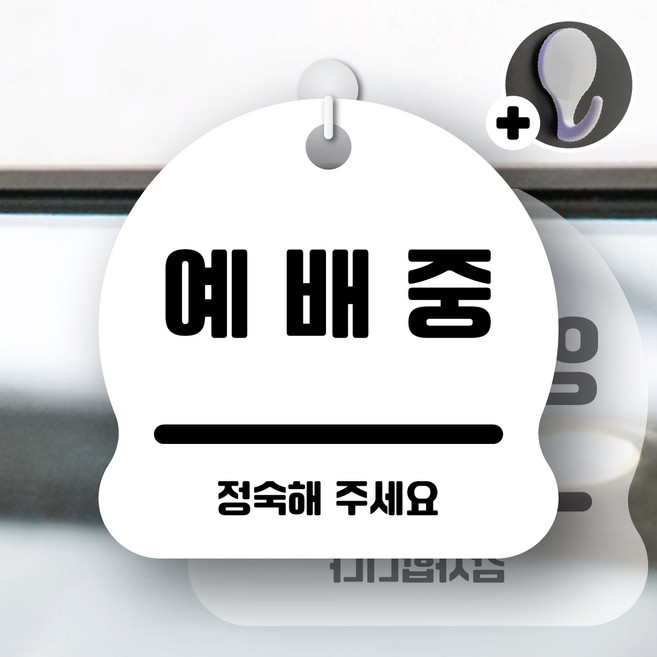 디자인황소 안내를부탁해 297 예배중 안내판 표지판 팻말 문패 20cmx20cm, 1개, 297 예배중 화이트 양면