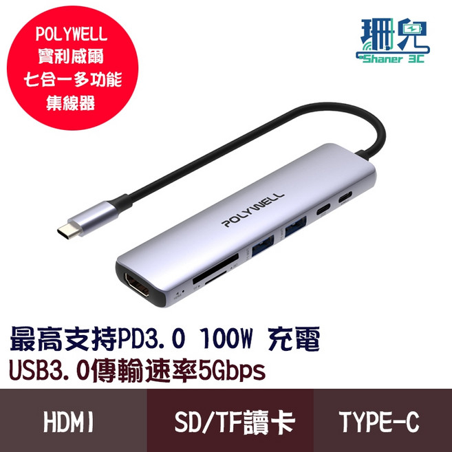 POLYWELL 寶利威爾 Type-C 七合一集線器 HUB 100W PD快充 5G HDMI SD TF 多功能, 1個