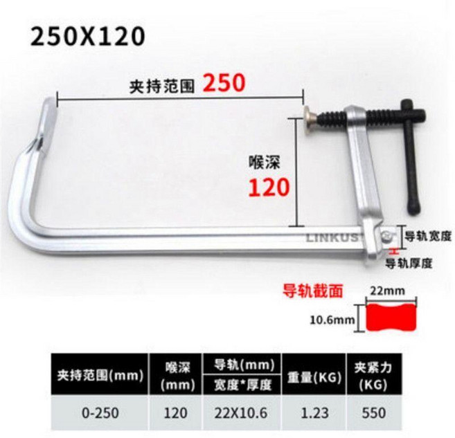 LINKUS 250x120mm 重型鍛造 F夾 木工夾 夾緊器, 250x120 導軌22x10.6mm, 1個