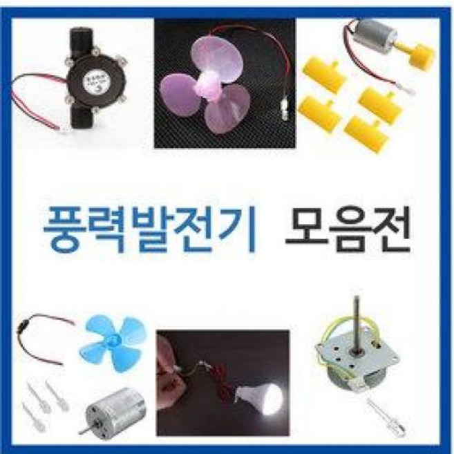 풍력발전기/과학교구/실험/발전기/풍력발전/LED/모터, 10W터빈발전기, 1개