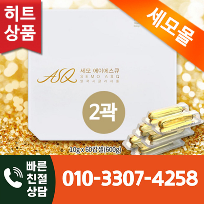 세모몰 세모 ASQ 에이에스큐 10g 60캡슐 2곽