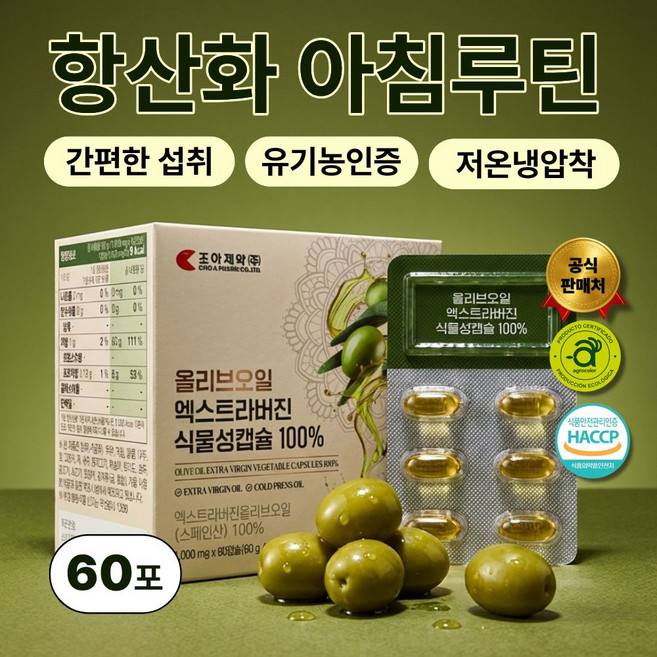 올리브오일 캡슐 유기농 엑스트라버진 저온냉압착 항산화 공복 산도0.14 폴리페놀, 3개, 60회분