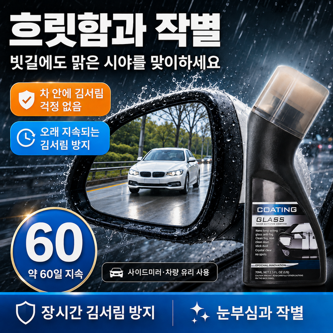 사이드미러 발수코팅제 차량용 빗물방지 김서림 방지 90ml, 1박스, 90g