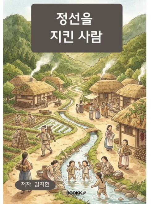정선을 지킨 사람