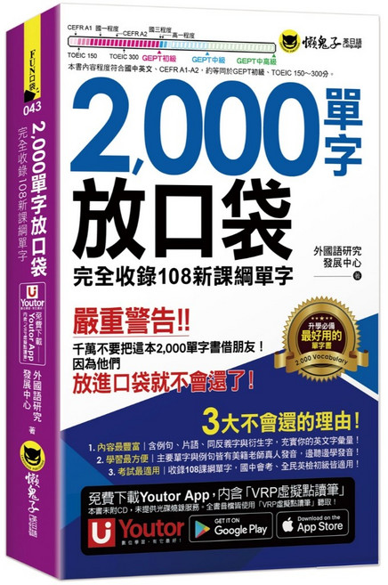 2000單字放口袋｜附防水書套｜Youtor App 虛擬點讀筆