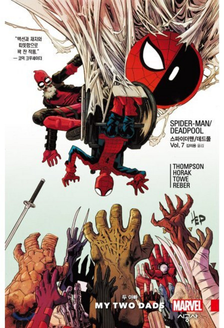 스파이더맨/데드풀 Vol.7 : 두 아빠, 시공사, 시공그래픽노블