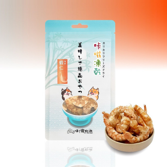 【嗨寵物們】咔嗞凍乾零食 狗零食 貓零食 新鮮凍乾 -40 獨家冷凍技術, 1個, 蝦仁, 10g, 蝦仁
