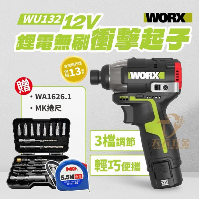 WORX 威克士 WU132 12V 鋰電無刷衝擊起子機, 1個, 主機+2.0雙電+充座+工具箱+贈品