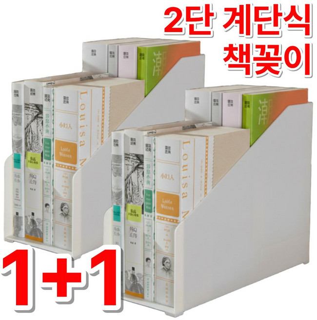 메종코랄 2단 책꽂이 계단식 다용도 수납데스크 책정리함 2개, 화이트 1+1