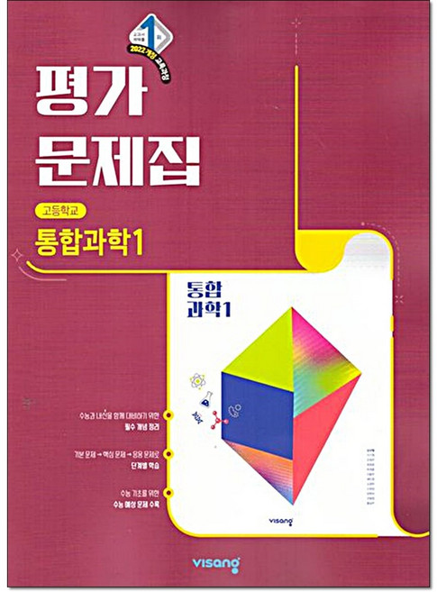 고등 통합과학1 평가문제집 심규철 비상교육, 고등 1학년, 과학영역