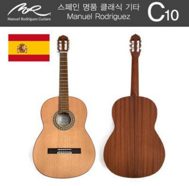 스페인직수입 클래식기타 마뉴엘 로드리게스 C10, 1개