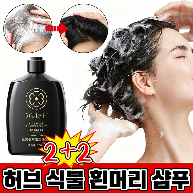 허브 식물 샴푸 영지 새치 샴푸 두피케어 자연유래성분 한방 영양 흰머리 샴푸 하수오 천연 허브 오일 컨트롤 탈모샴푸, 4개, 300ml