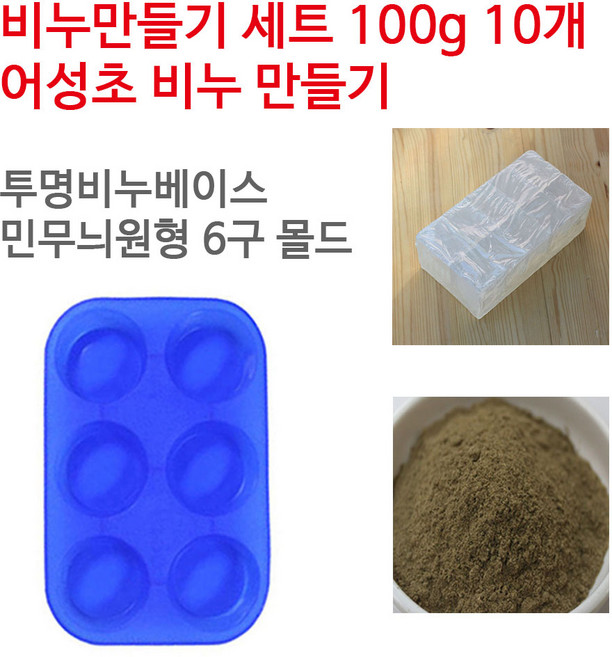 [아로마케이] 어성초 비누만들기 100g 10개 학교 실습 수업용 DIY, 투명베이스+민무늬원형6구, 1개