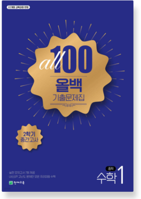 천재 ALL100 올백 기출문제집 중1 수학 2학기 중간고사, 1권으로 (선택시 취소불가)