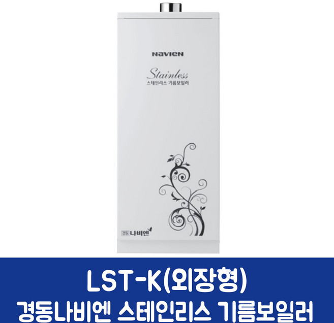 경동나비엔 스텐 기름보일러 (가정용), LST-25K 외장형 (30~40평)