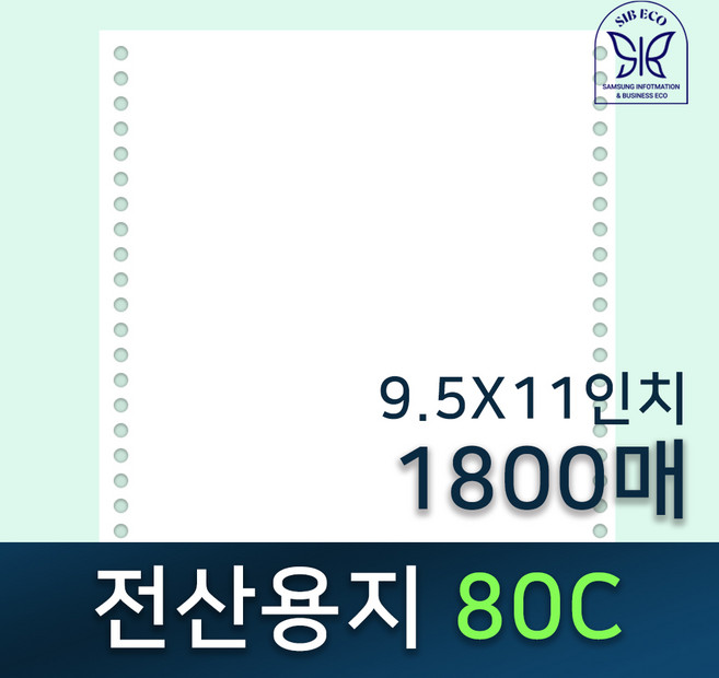 전산용지 / 전산기록지 / 80C / 9.5"x11" / 1800매 / 거래명세서 / 80칼럼 / 연속용지 / 도트프린터용지 / 친환경인증업체, 단미싱(한쪽미싱)