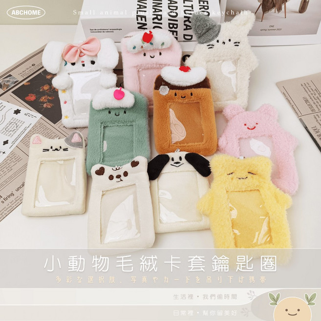 ABCHOME 動物毛絨卡套 鑰匙圈 證件套
