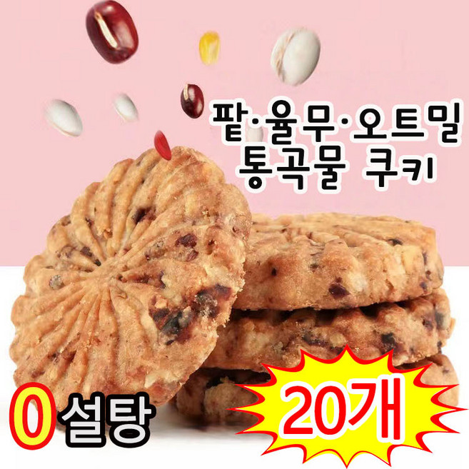 [0 설탕] 다이어트간식 에너지바 포만감 높은 다이어트 간식 저당 단백질 쿠키 과자 개별포장, 20개, 12g