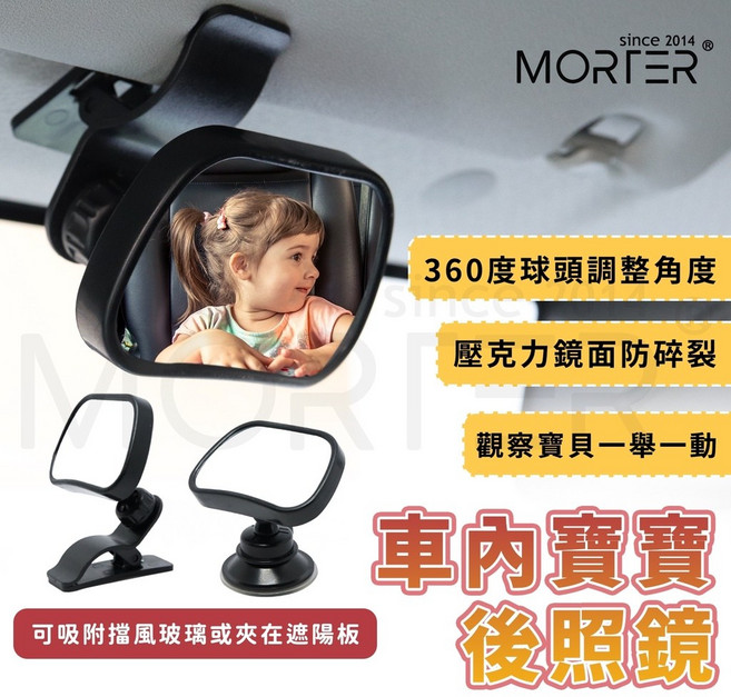 MorTer 車內寶寶後照鏡, 1個