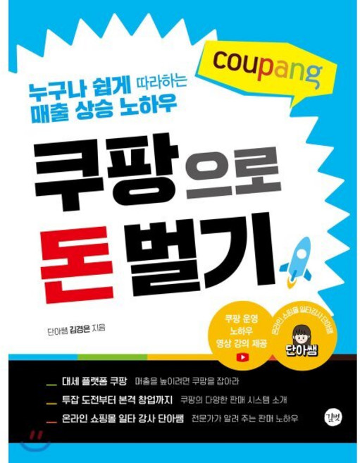 쿠팡으로 돈 벌기 : 누구나 쉽게 따라하는 매출 상승 노하우, 길벗