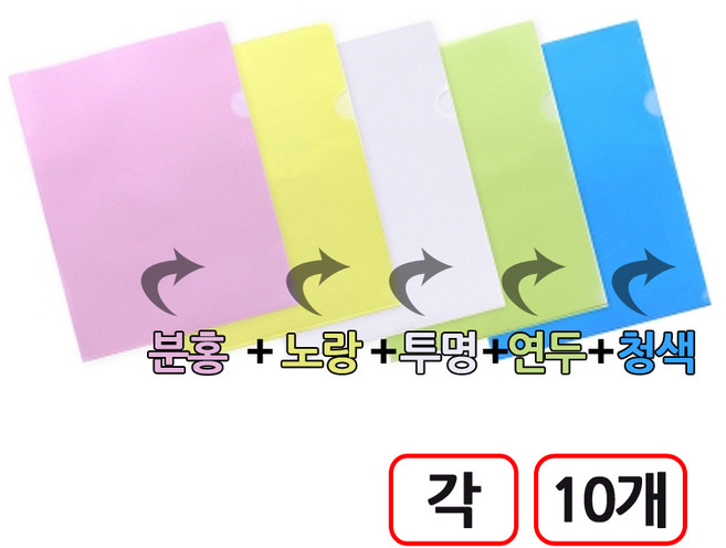 반투명 L홀더 A4 50개입, 1개, 혼합(분홍+노랑+투명+연두+청색)각10개씩