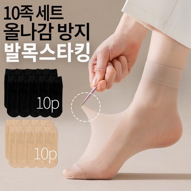 [오락가락] 10족 세트 올나감 방지 발목 스타킹 살색 검정색 출퇴근 학생 데일리용 woman stockings 가성비 구성