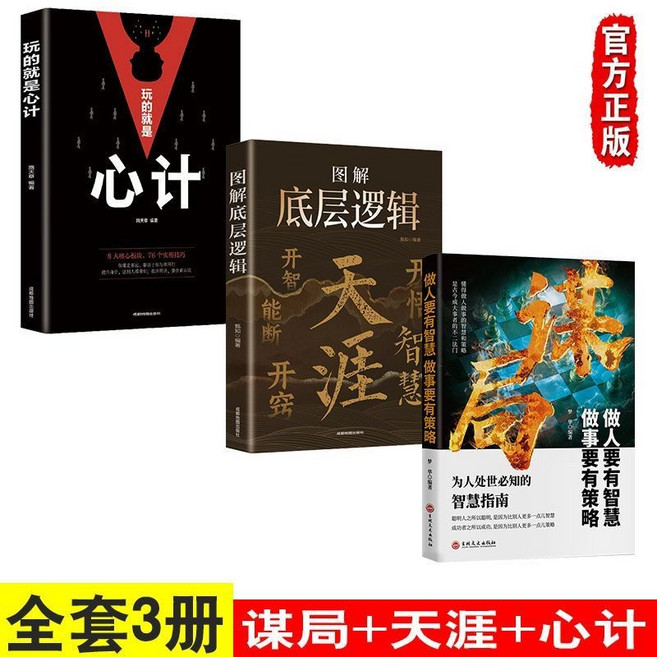 文匯出版社 謀局+天涯+心計書籍，全3冊社交策略與人性邏輯讀物, 【全3本】謀局+天涯+心計