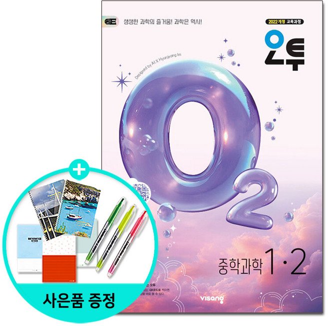 (사은품) 오투 중등 과학 1-2 (2026년) - 2022 개정 교육과정 /비상교육, 과학영역, 중등1학년