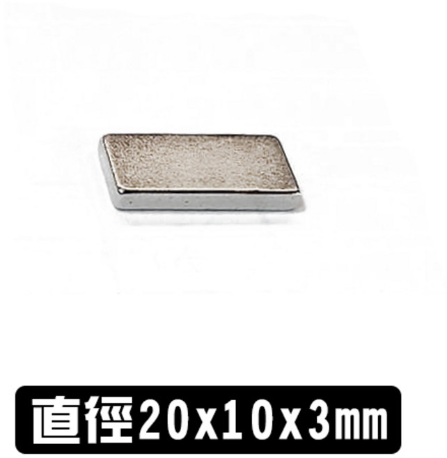 釹鐵硼強力磁鐵 長方形, 1個, 20x10x3 (長方形)
