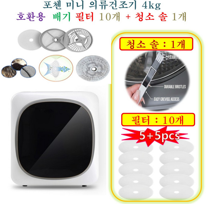 [HCF호환용필터] 포첸 미니 의류건조기 4kg - 호환용필터 배기필터 10개 + 청소 브러쉬 1개