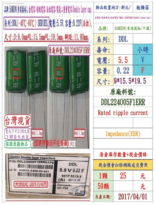 SAMXON DDL 系列 超級電容 5.5V 0.22F
