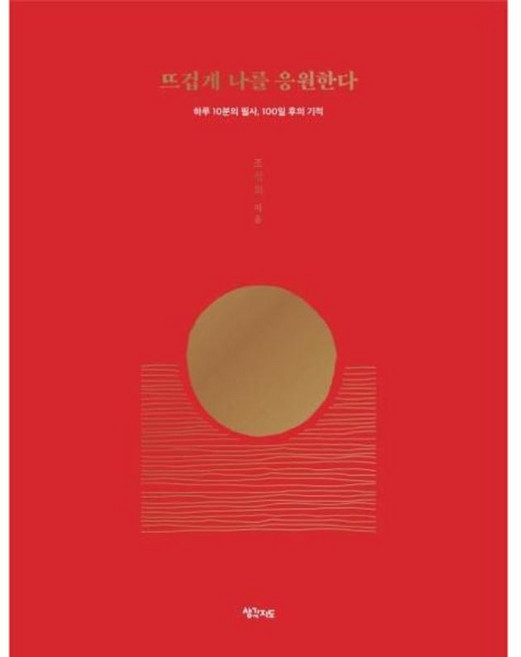 뜨겁게 나를 응원한다(개정양장)하루10분의필사 100일후의기적 개정판), 생각지도, 9791187875123