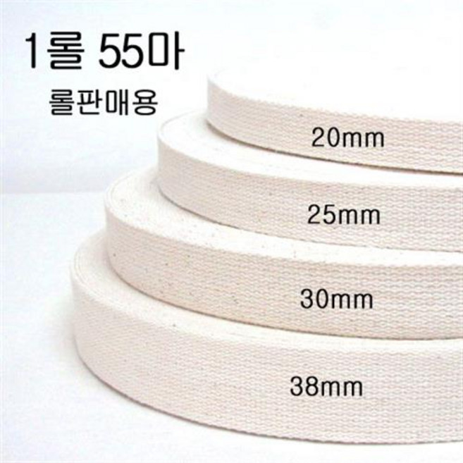 1롤) 면 웨이빙끈 에코백 가방끈 20mm 25mm 30mm 38mm, 3cm - 1롤  55마, 1개
