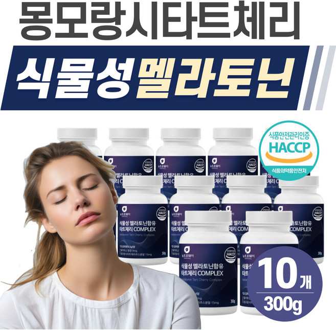 식물성 멜라토닌 헬시위듀 식약청인증 몽모랑시타트체리 HACCP, 10개