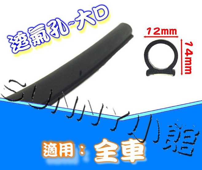 AKI 風切氣密 AX037 透氣孔 大D 隔音條 汽車膠條 汽車隔音材料