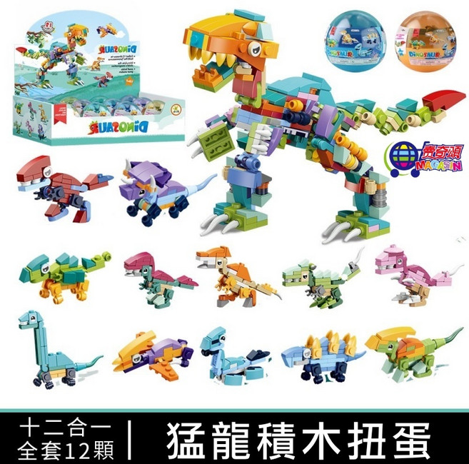 奇趣屋 NAQIN 12合1恐龍積木扭蛋 兒童拼裝玩具 全套12款, 1個, 12合1恐龍積木扭蛋款