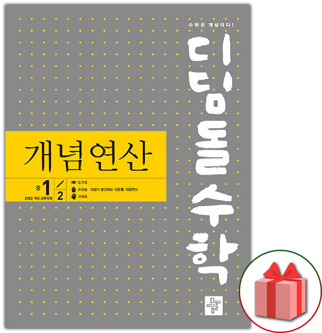 2026년 디딤돌 수학 개념 연산 중학 1-2, 중등1학년
