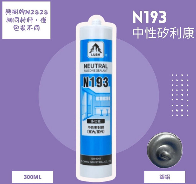 LUSH N193中性矽利康 300ML 多功能填縫劑 室內外適用 防霉耐候, 1個