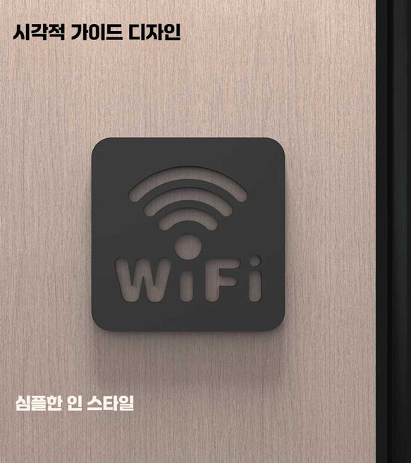 업소용 표지판 부착형 와이파이 수유실 탈의실 안내판, WiFi 매트 블랙 5mm 10x10cm