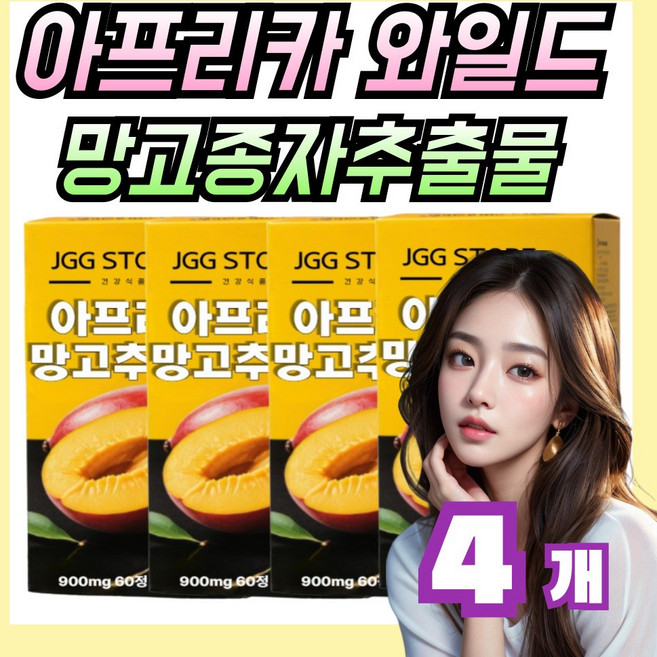 아프리카 와일드 망고 종자 추출물 정, 4개, 60회분