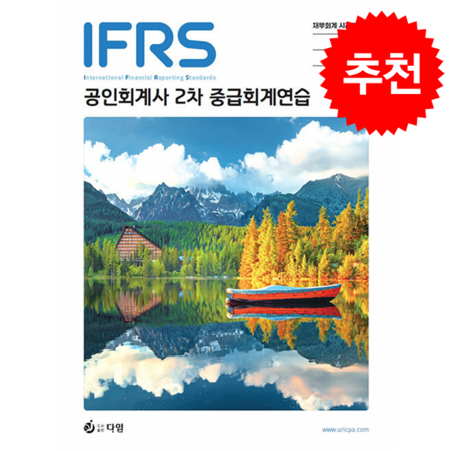 IFRS 공인회계사 2차 중급회계연습 (제2판) + 쁘띠수첩 증정, 다임, 김영덕