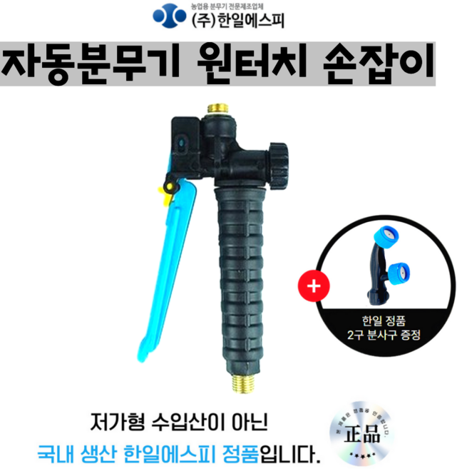 한일에스피 정품 손잡이 국내생산 HP-2010 충전분무기용 자가수리 자동분무기용 원터치손잡이 2구분사구 증정, 자동분무기용 (2구노즐 증정), 1개