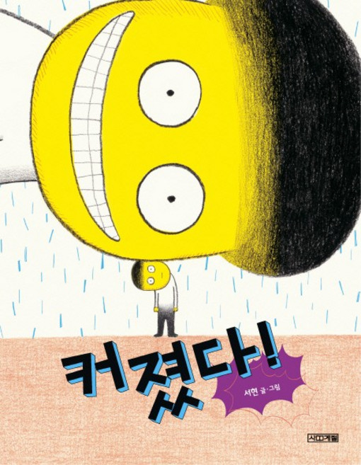 커졌다, 사계절